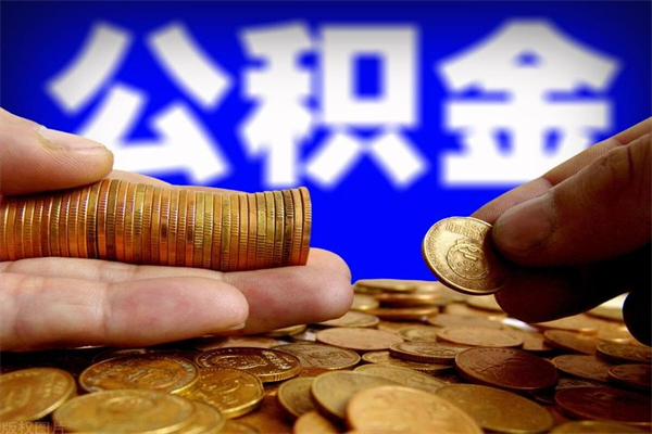 东平离职后公积金到哪里取（离职了公积金怎么去取）